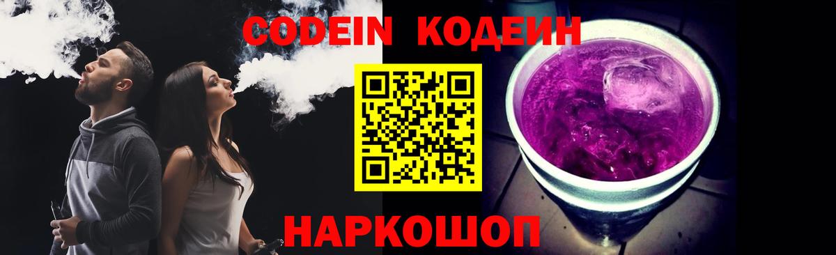 Анжеро-Судженск  Codein Purple Drank  Вход с VPN 